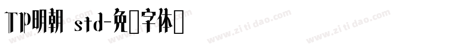 TP明朝 std字体转换